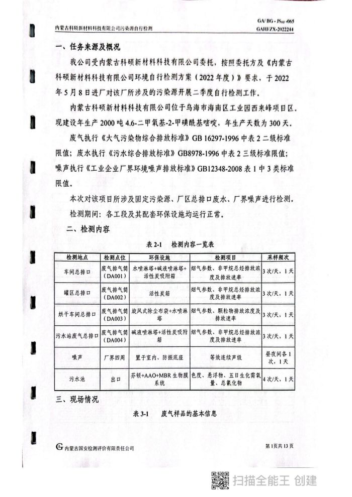 科碩自行檢測(cè)5月份監(jiān)測(cè)報(bào)告_05.jpg